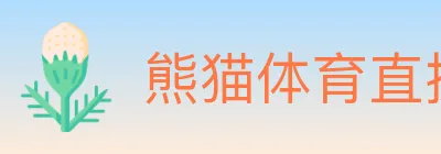 熊猫体育直播 logo